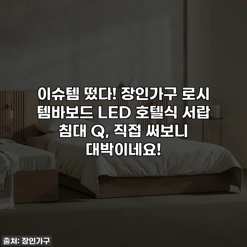 이슈템 떴다! 장인가구 로시 템바보드 LED 호텔식 서랍 침대 Q, 직접 써보니 대박이네요!