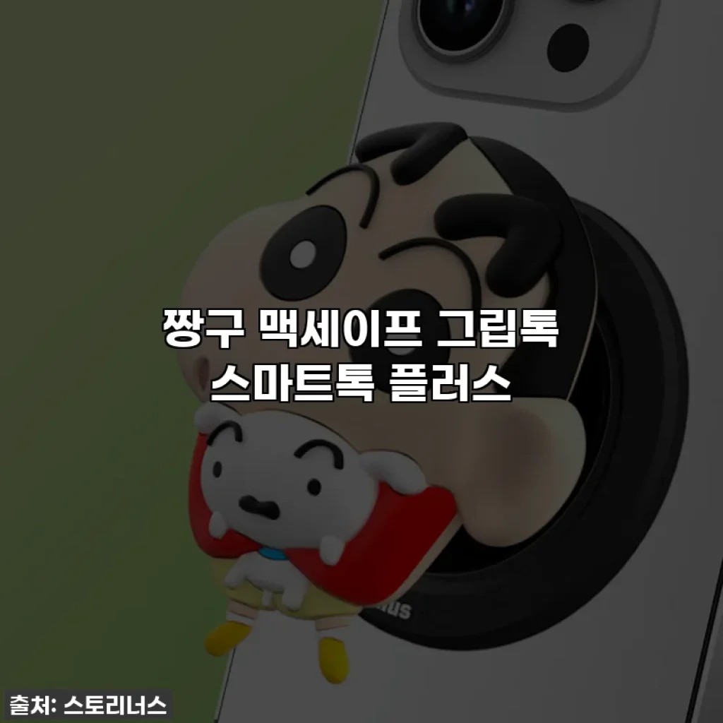 짱구 맥세이프 그립톡 스마트톡 플러스