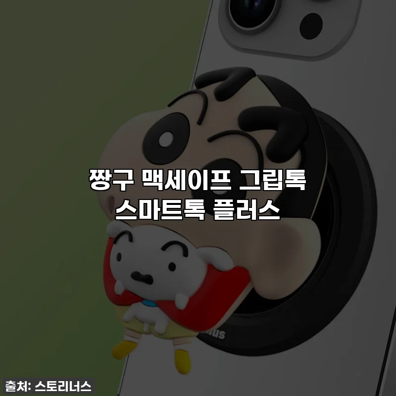 짱구 맥세이프 그립톡 스마트톡 플러스