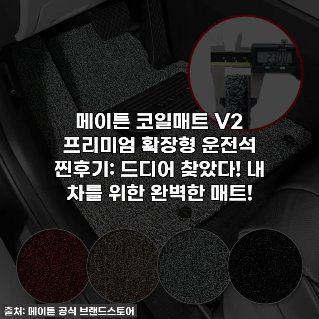 메이튼 코일매트 V2 프리미엄 확장형 운전석 찐후기: 드디어 찾았다! 내 차를 위한 완벽한 매트!