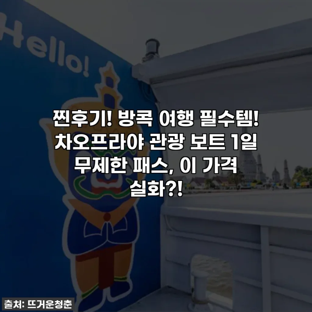 찐후기! 방콕 여행 필수템! 차오프라야 관광 보트 1일 무제한 패스, 이 가격 실화?!