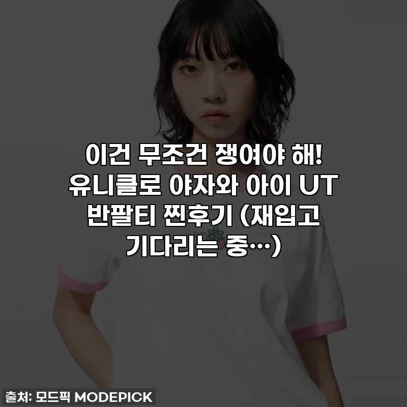이건 무조건 쟁여야 해! 유니클로 야자와 아이 UT 반팔티 찐후기 (재입고 기다리는 중…)