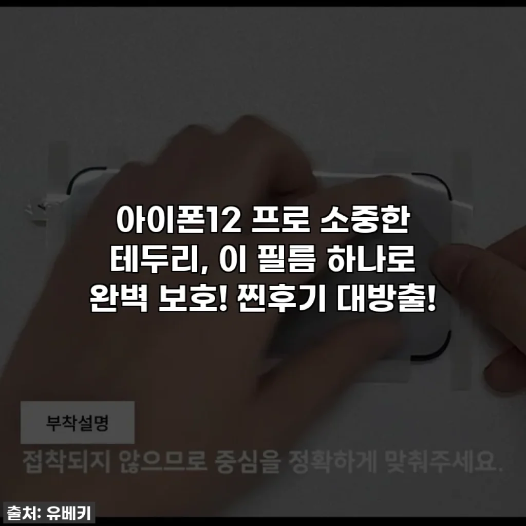아이폰12 프로 소중한 테두리, 이 필름 하나로 완벽 보호! 찐후기 대방출!