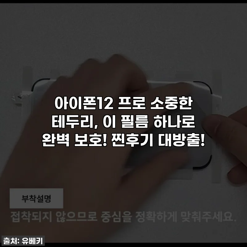 아이폰12 프로 소중한 테두리, 이 필름 하나로 완벽 보호! 찐후기 대방출!