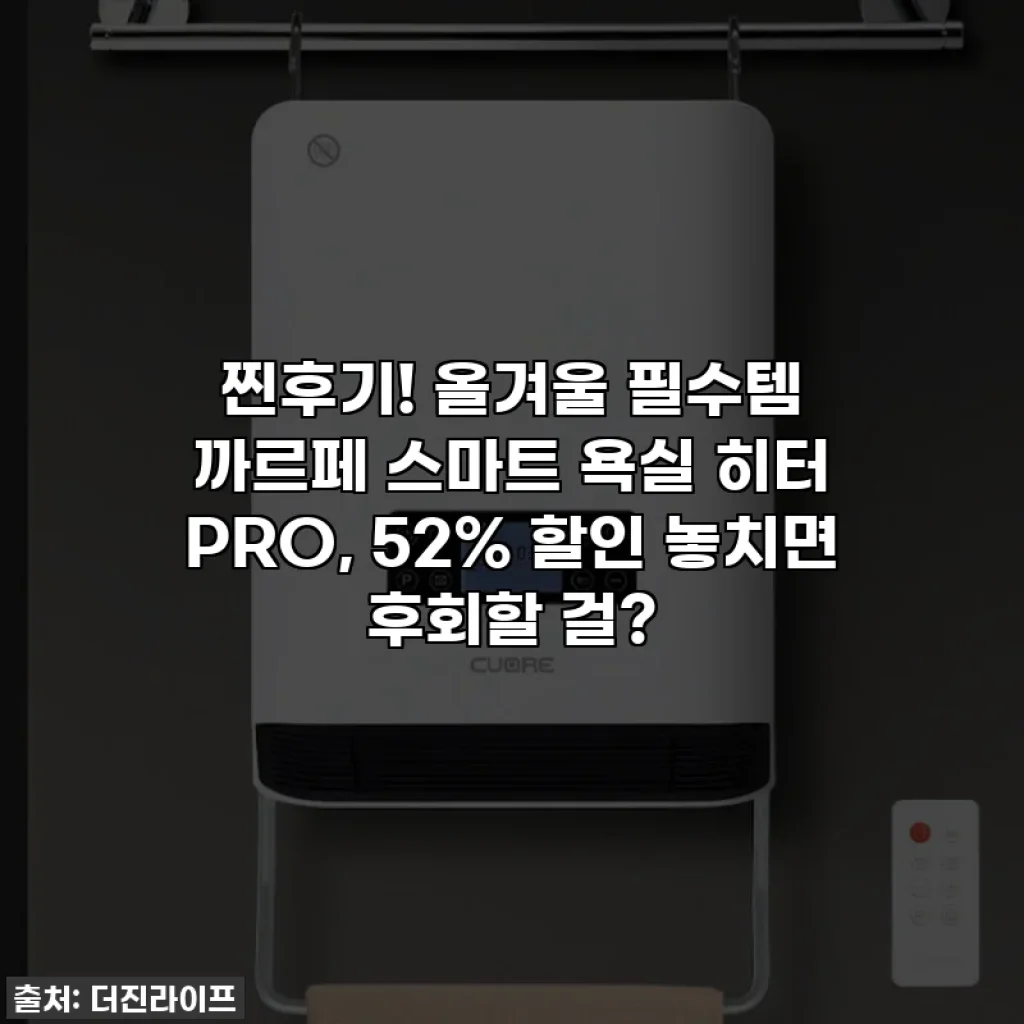 찐후기! 올겨울 필수템 까르페 스마트 욕실 히터 PRO, 52% 할인 놓치면 후회할 걸?