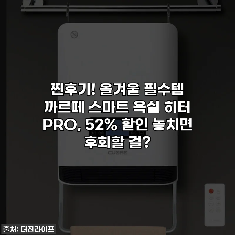 찐후기! 올겨울 필수템 까르페 스마트 욕실 히터 PRO, 52% 할인 놓치면 후회할 걸?
