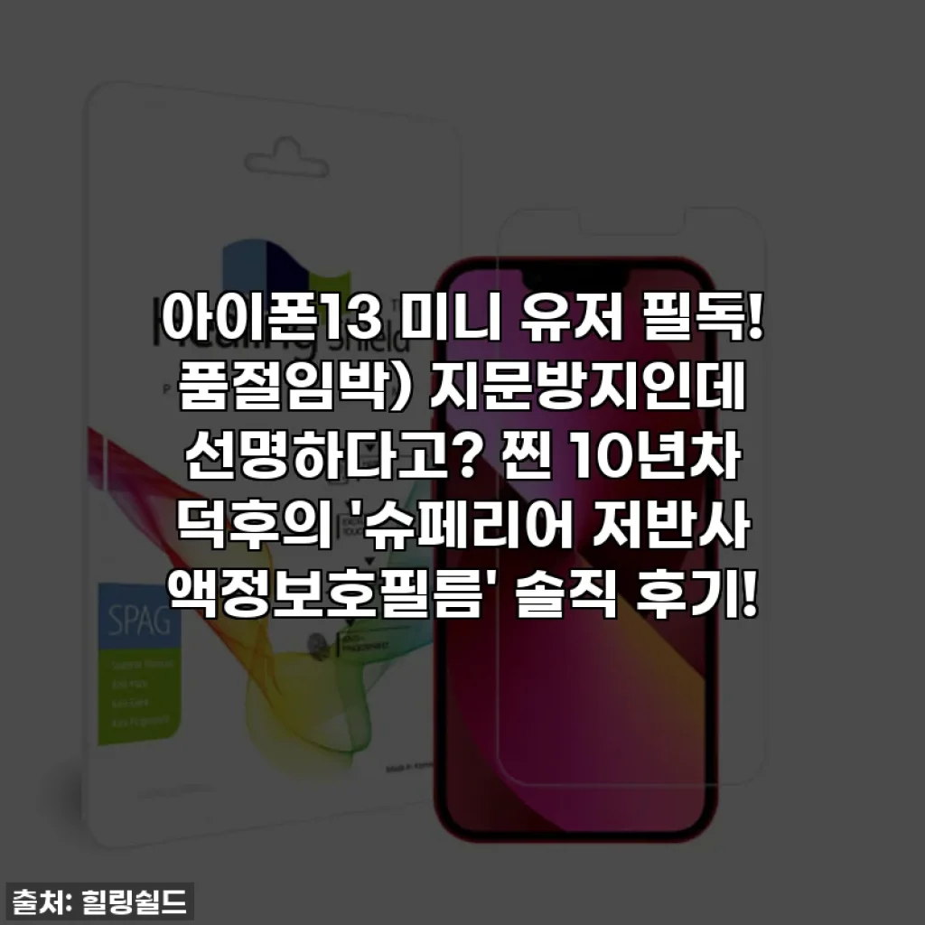 아이폰13 미니 유저 필독! 품절임박) 지문방지인데 선명하다고? 찐 10년차 덕후의 '슈페리어 저반사 액정보호필름' 솔직 후기!