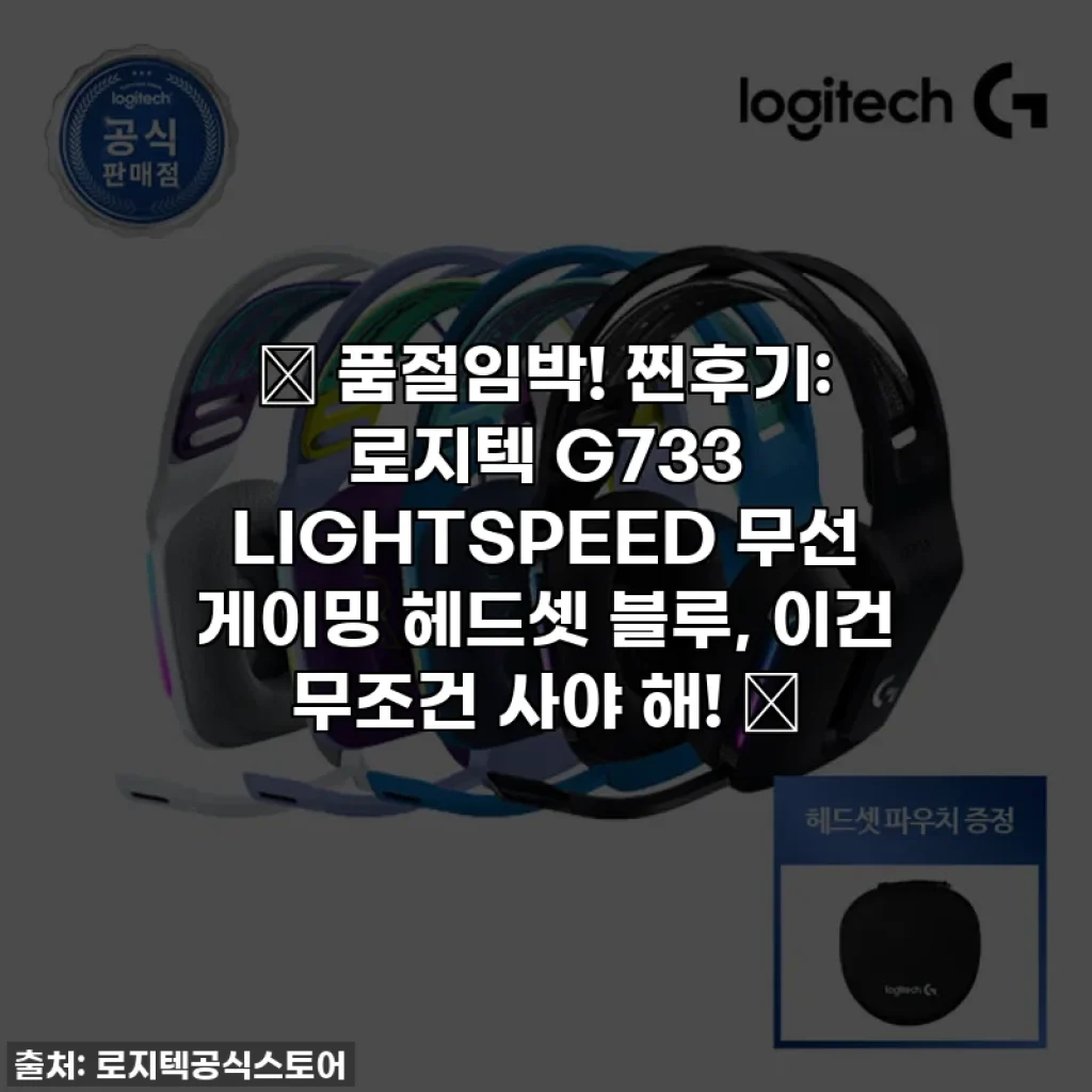 ✨ 품절임박! 찐후기: 로지텍 G733 LIGHTSPEED 무선 게이밍 헤드셋 블루, 이건 무조건 사야 해! 🎧