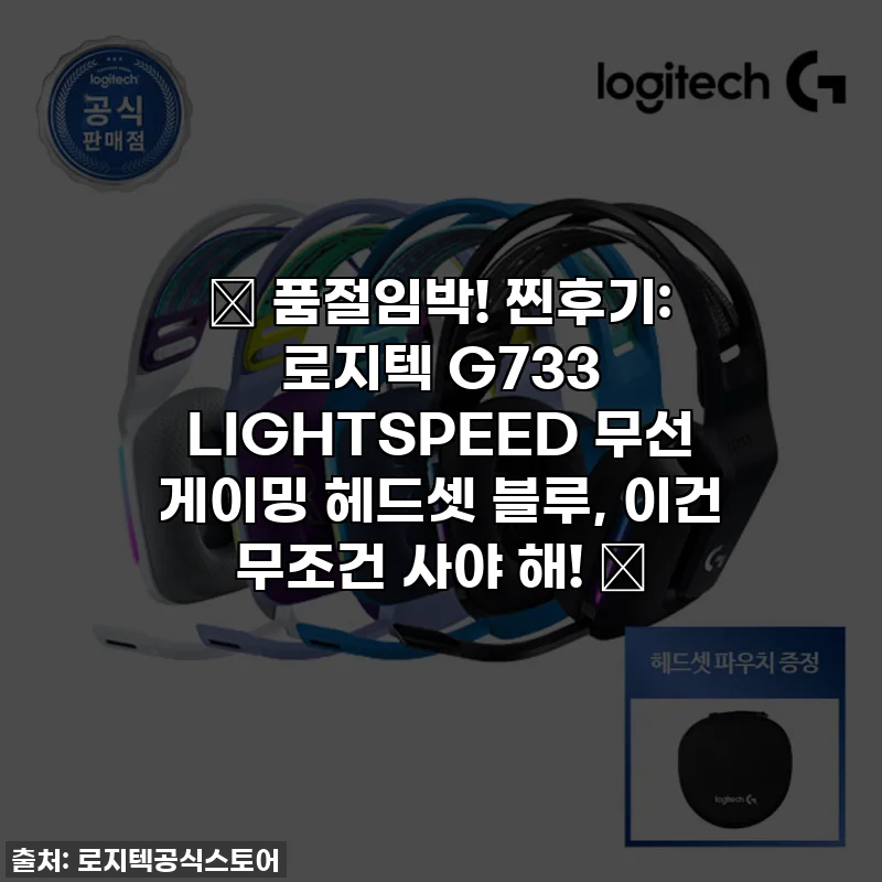 ✨ 품절임박! 찐후기: 로지텍 G733 LIGHTSPEED 무선 게이밍 헤드셋 블루, 이건 무조건 사야 해! 🎧