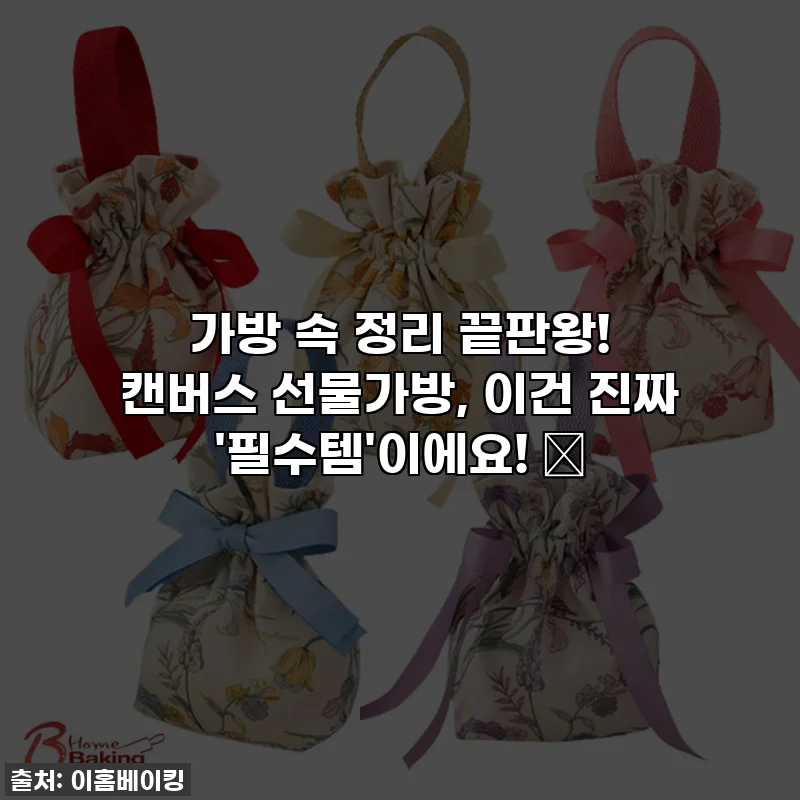 가방 속 정리 끝판왕! 캔버스 선물가방, 이건 진짜 '필수템'이에요! 🌸