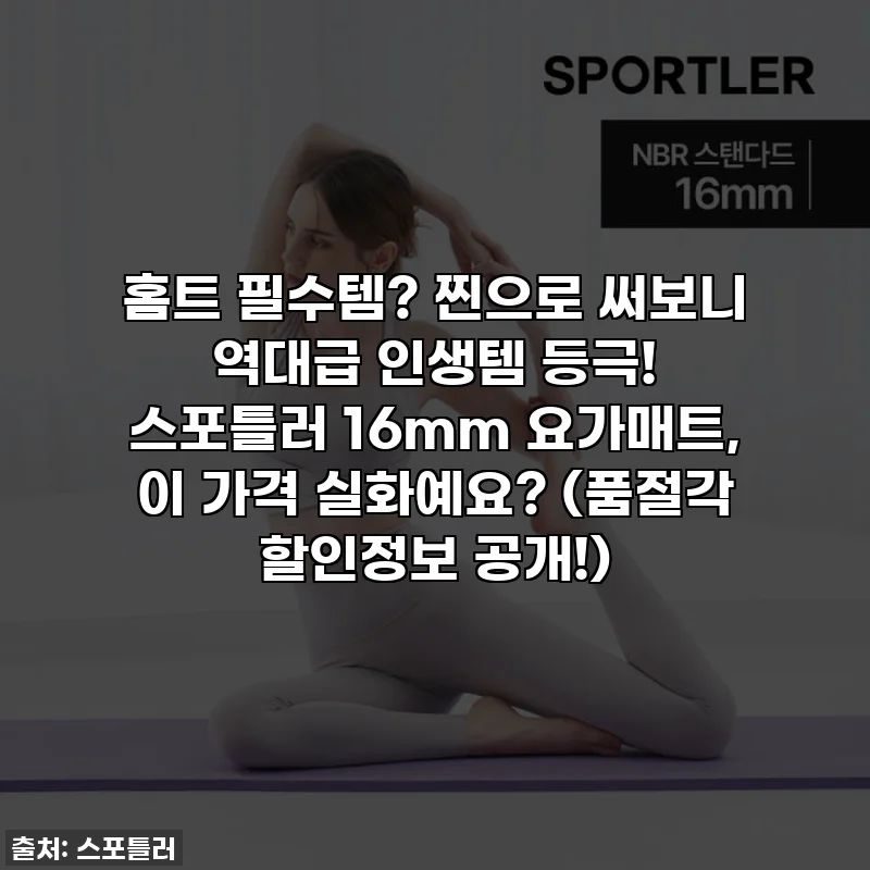 홈트 필수템? 찐으로 써보니 역대급 인생템 등극! 스포틀러 16mm 요가매트, 이 가격 실화예요? (품절각 할인정보 공개!)