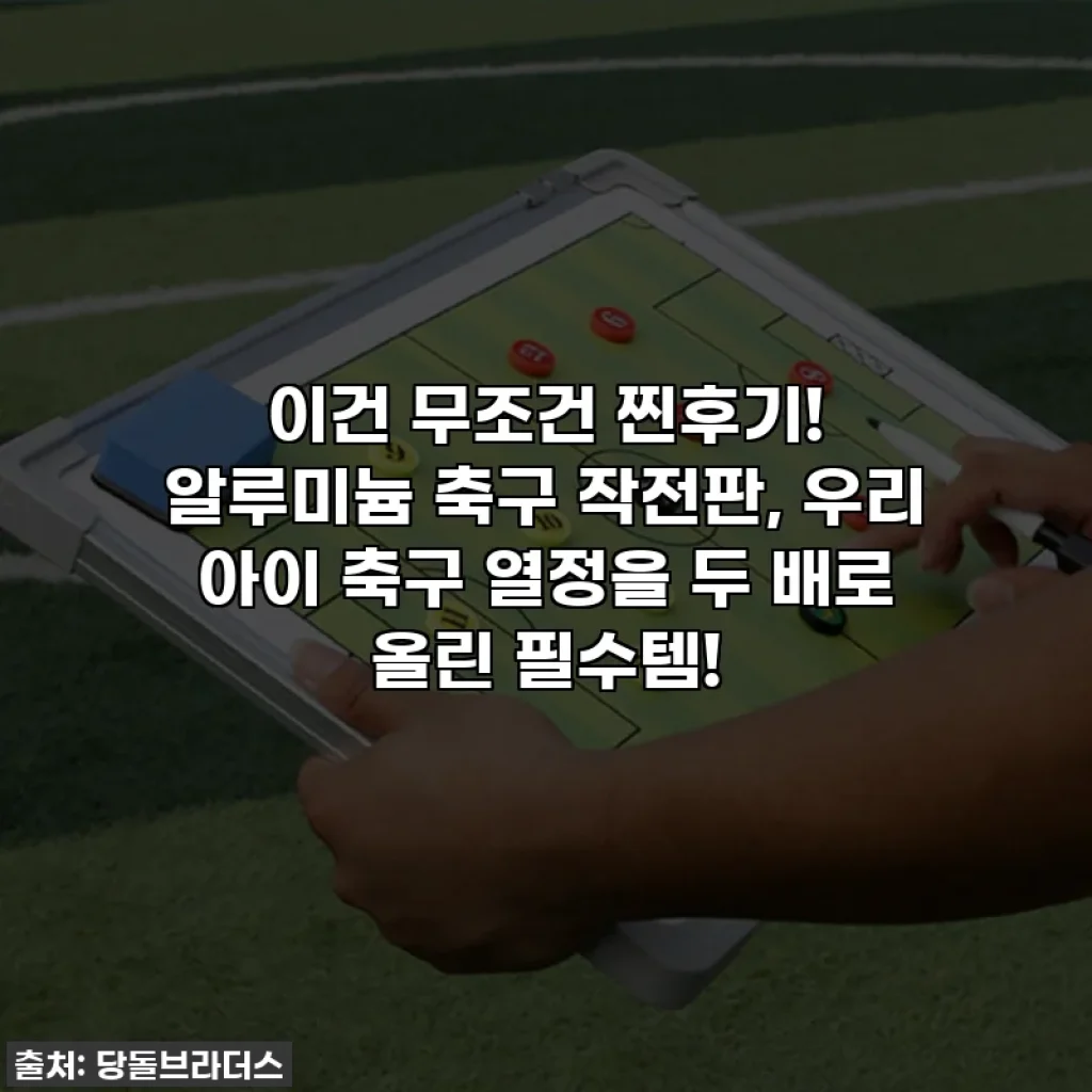 이건 무조건 찐후기! 알루미늄 축구 작전판, 우리 아이 축구 열정을 두 배로 올린 필수템!