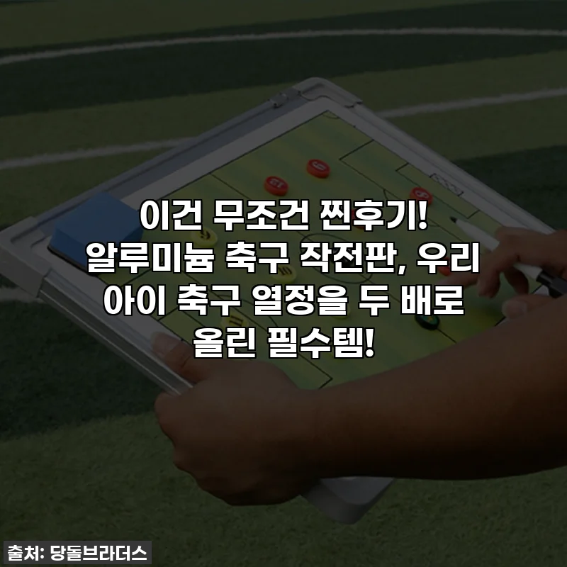 이건 무조건 찐후기! 알루미늄 축구 작전판, 우리 아이 축구 열정을 두 배로 올린 필수템!
