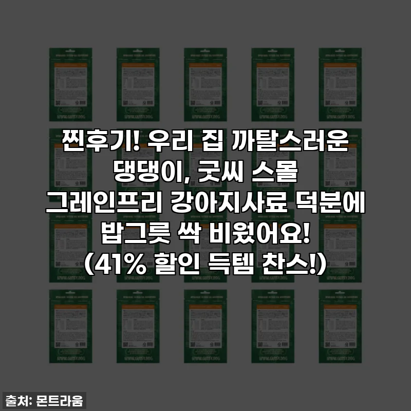 찐후기! 우리 집 까탈스러운 댕댕이, 굿씨 스몰 그레인프리 강아지사료 덕분에 밥그릇 싹 비웠어요! (41% 할인 득템 찬스!)