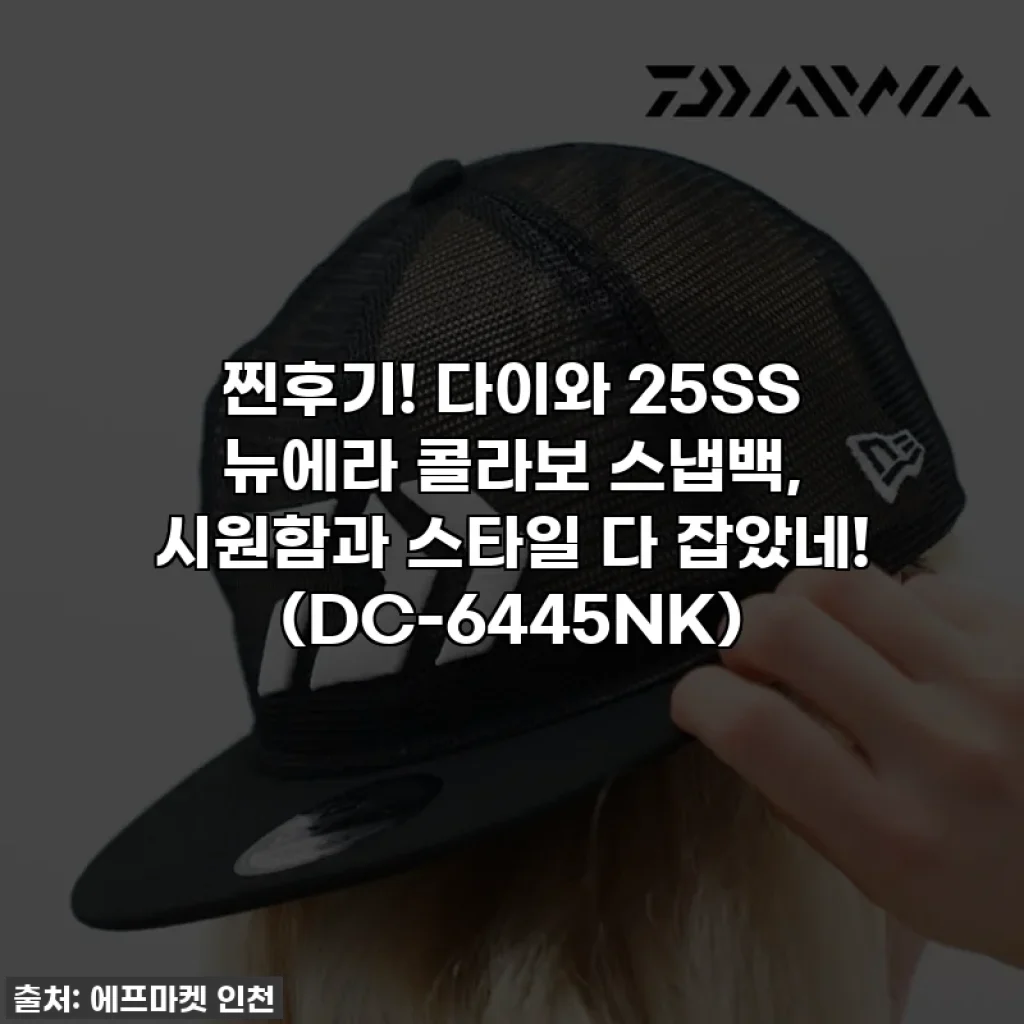 찐후기! 다이와 25SS 뉴에라 콜라보 스냅백, 시원함과 스타일 다 잡았네! (DC-6445NK)
