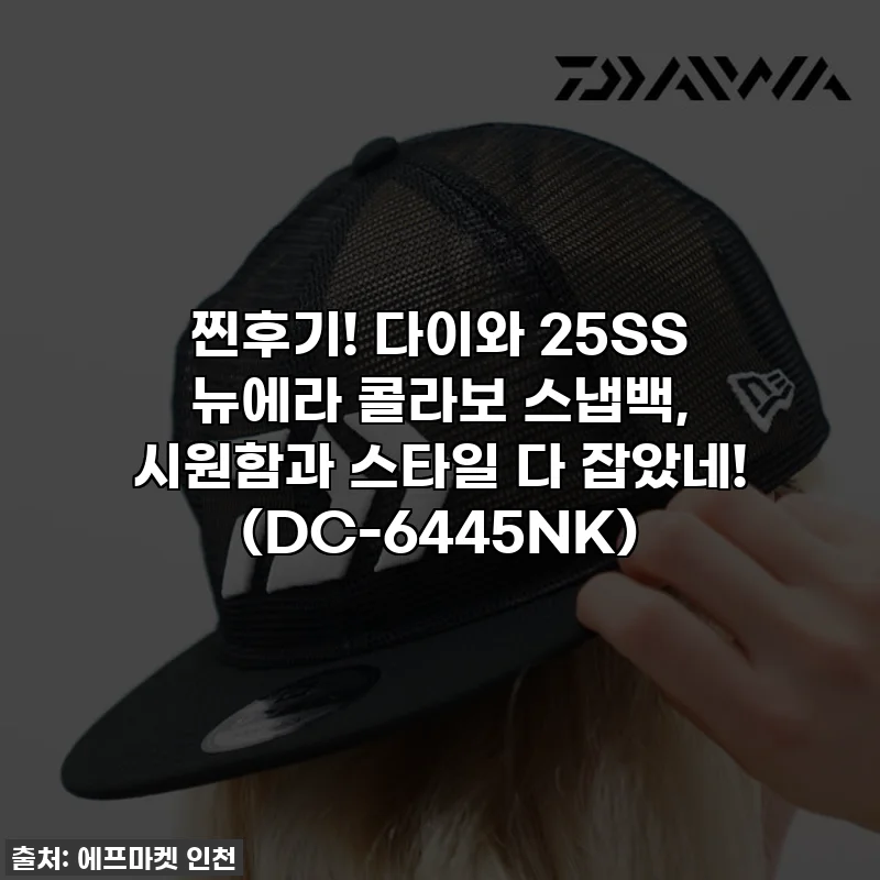 찐후기! 다이와 25SS 뉴에라 콜라보 스냅백, 시원함과 스타일 다 잡았네! (DC-6445NK)