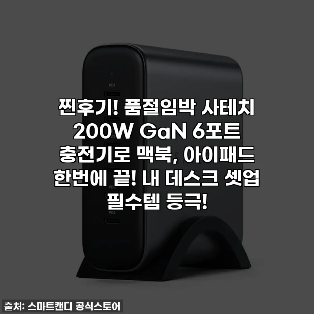찐후기! 품절임박 사테치 200W GaN 6포트 충전기로 맥북, 아이패드 한번에 끝! 내 데스크 셋업 필수템 등극!