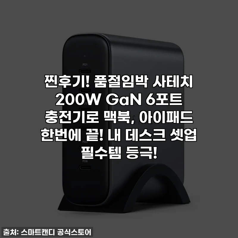 찐후기! 품절임박 사테치 200W GaN 6포트 충전기로 맥북, 아이패드 한번에 끝! 내 데스크 셋업 필수템 등극!