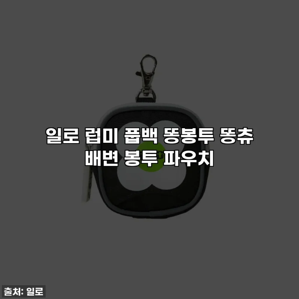 일로 럽미 풉백 똥봉투 똥츄 배변 봉투 파우치