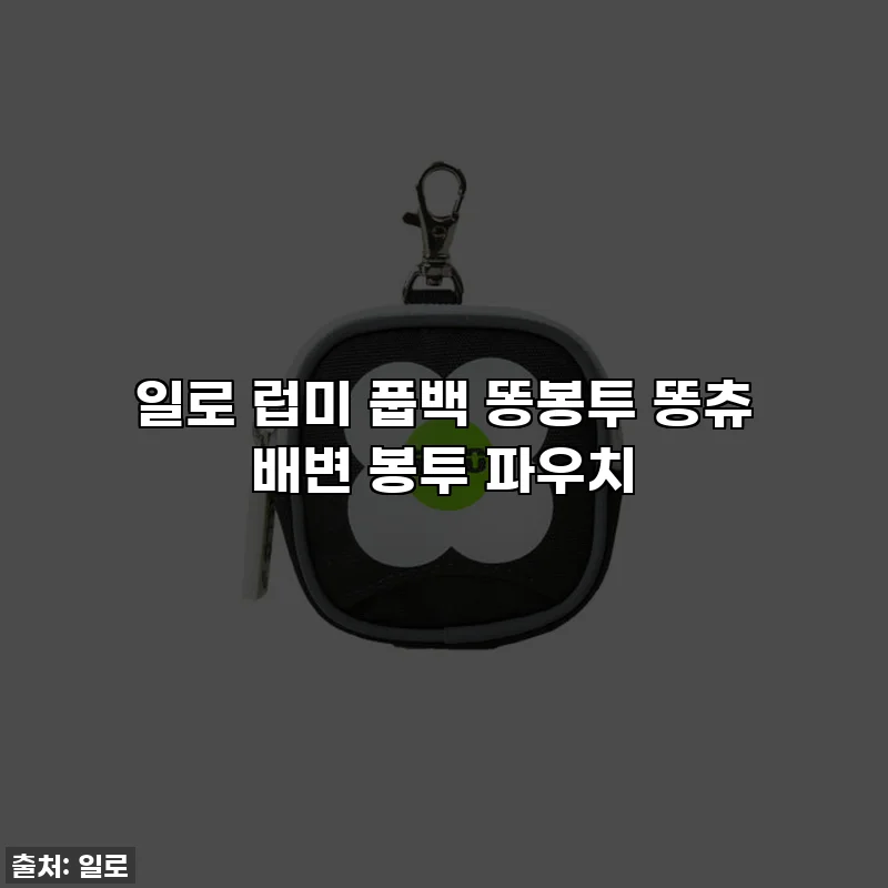 일로 럽미 풉백 똥봉투 똥츄 배변 봉투 파우치