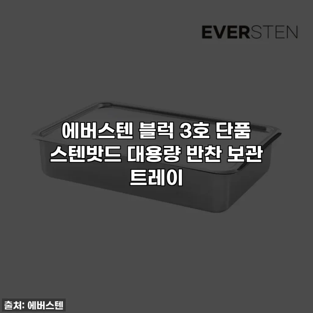 에버스텐 블럭 3호 단품 스텐밧드 대용량 반찬 보관 트레이