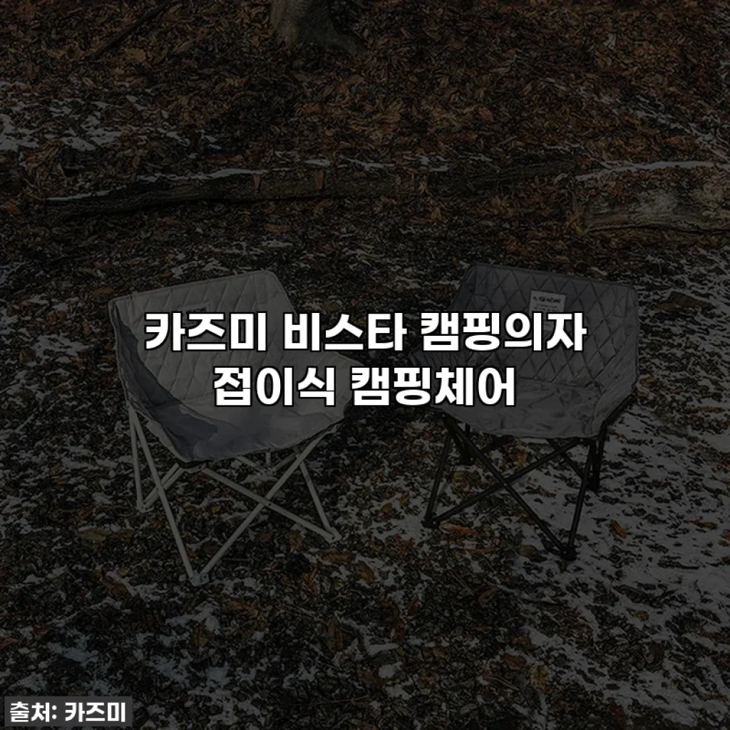 카즈미 비스타 캠핑의자 접이식 캠핑체어