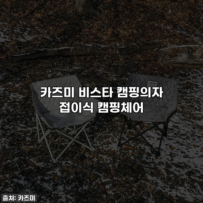 카즈미 비스타 캠핑의자 접이식 캠핑체어