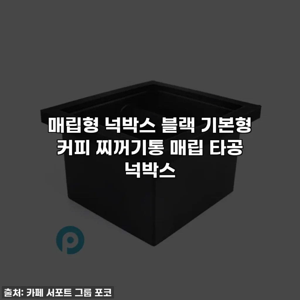 매립형 넉박스 블랙 기본형 커피 찌꺼기통 매립 타공 넉박스