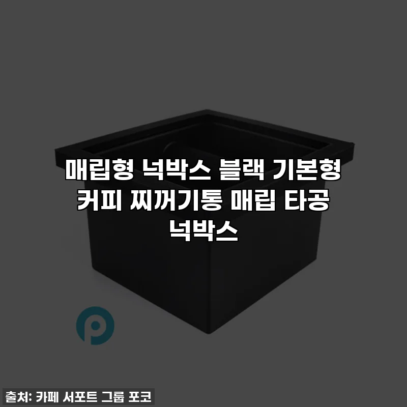 매립형 넉박스 블랙 기본형 커피 찌꺼기통 매립 타공 넉박스