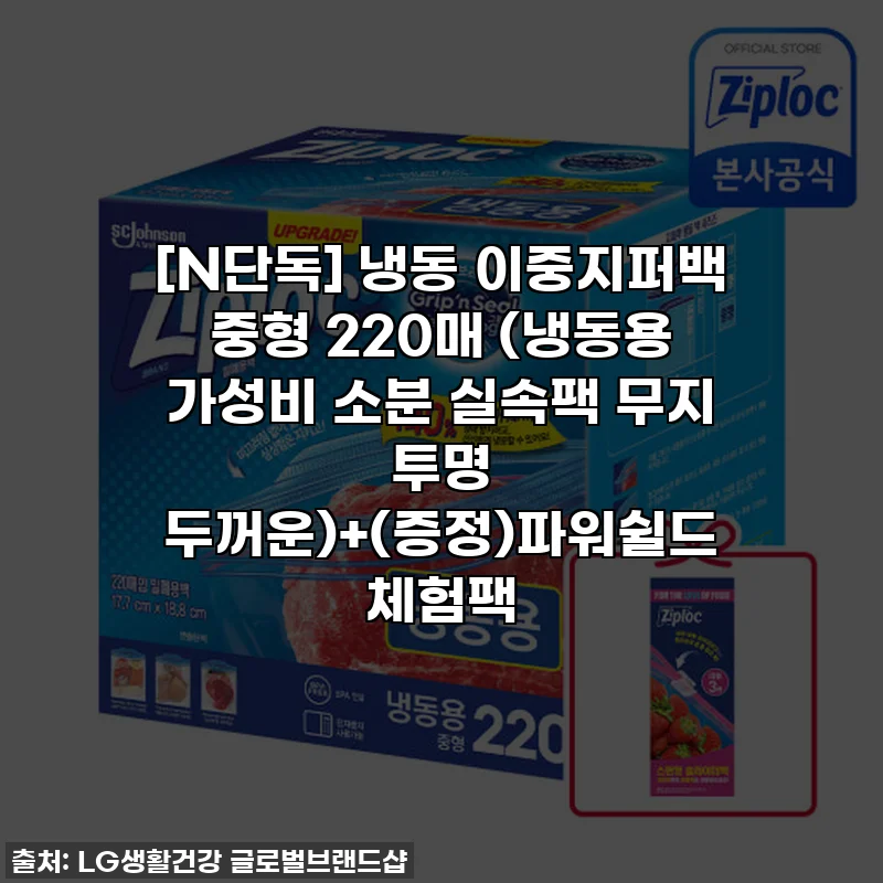 [N단독] 냉동 이중지퍼백 중형 220매 (냉동용 가성비 소분 실속팩 무지 투명 두꺼운)+(증정)파워쉴드 체험팩
