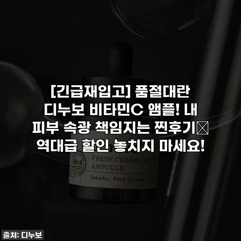 [긴급재입고] 품절대란 디누보 비타민C 앰플! 내 피부 속광 책임지는 찐후기✨ 역대급 할인 놓치지 마세요!