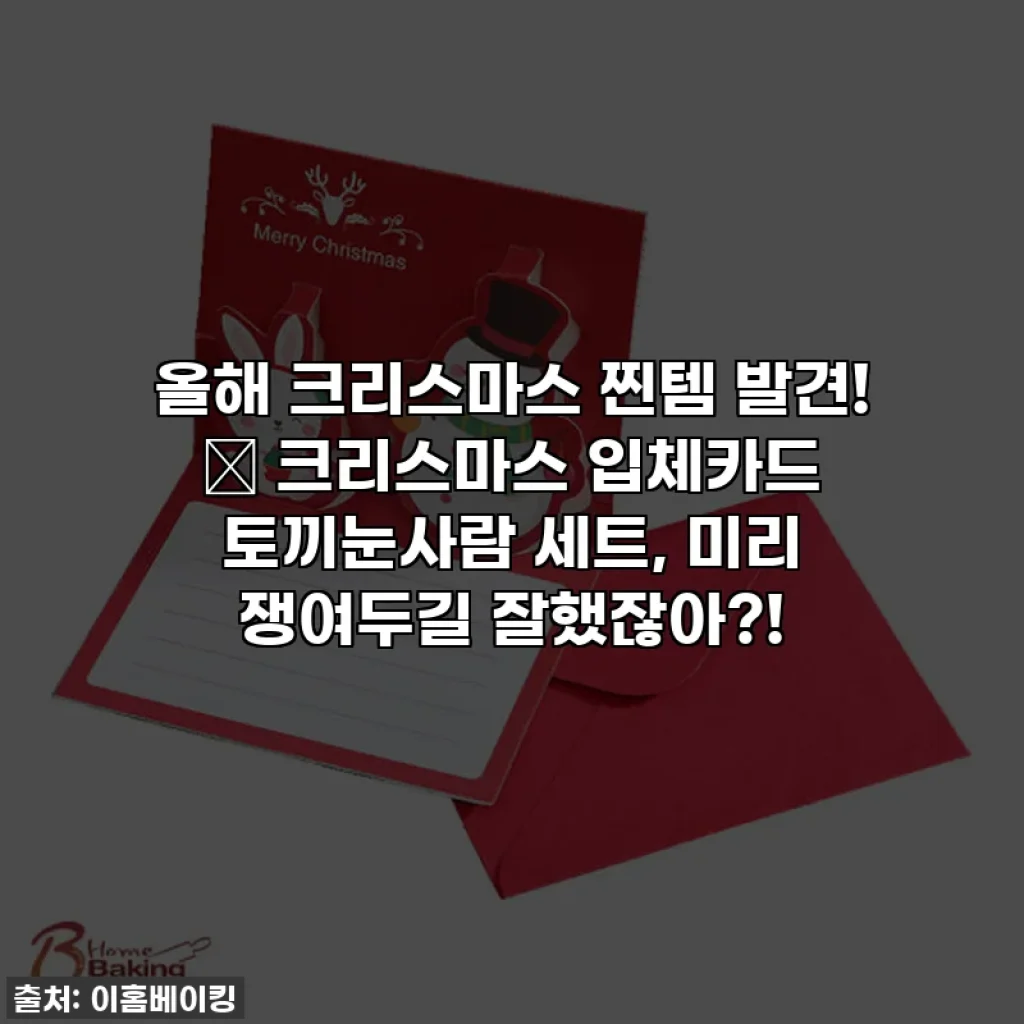 올해 크리스마스 찐템 발견! 🎅 크리스마스 입체카드 토끼눈사람 세트, 미리 쟁여두길 잘했잖아?!