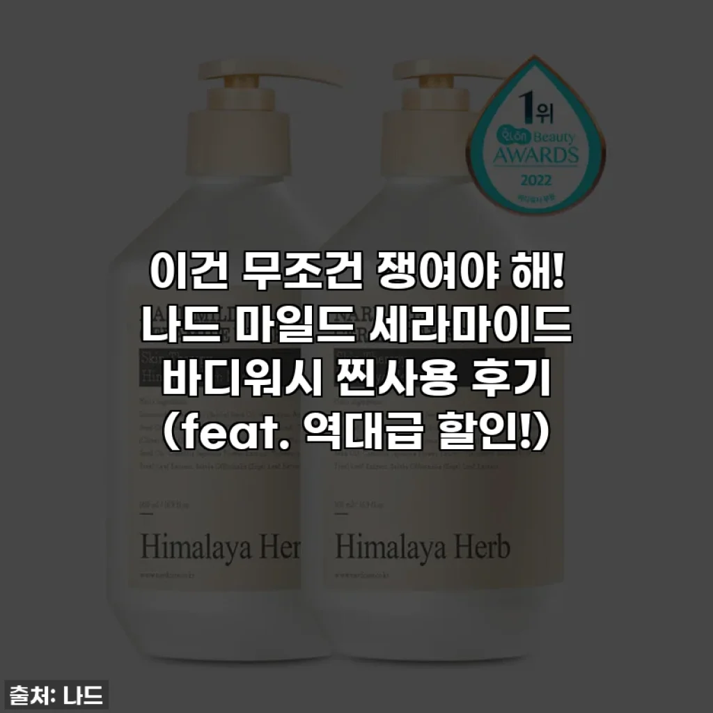 이건 무조건 쟁여야 해! 나드 마일드 세라마이드 바디워시 찐사용 후기 (feat. 역대급 할인!)