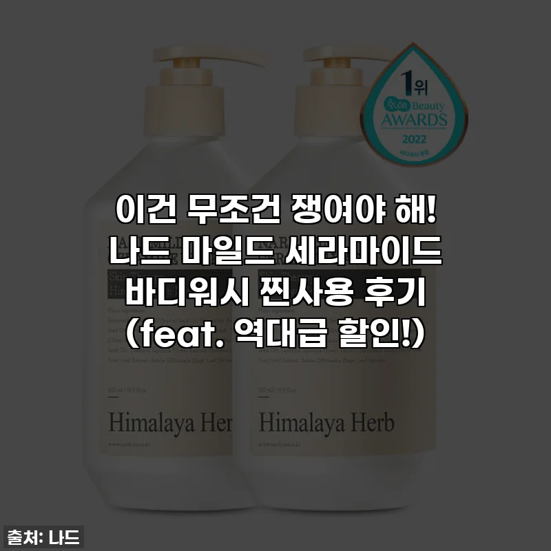 이건 무조건 쟁여야 해! 나드 마일드 세라마이드 바디워시 찐사용 후기 (feat. 역대급 할인!)
