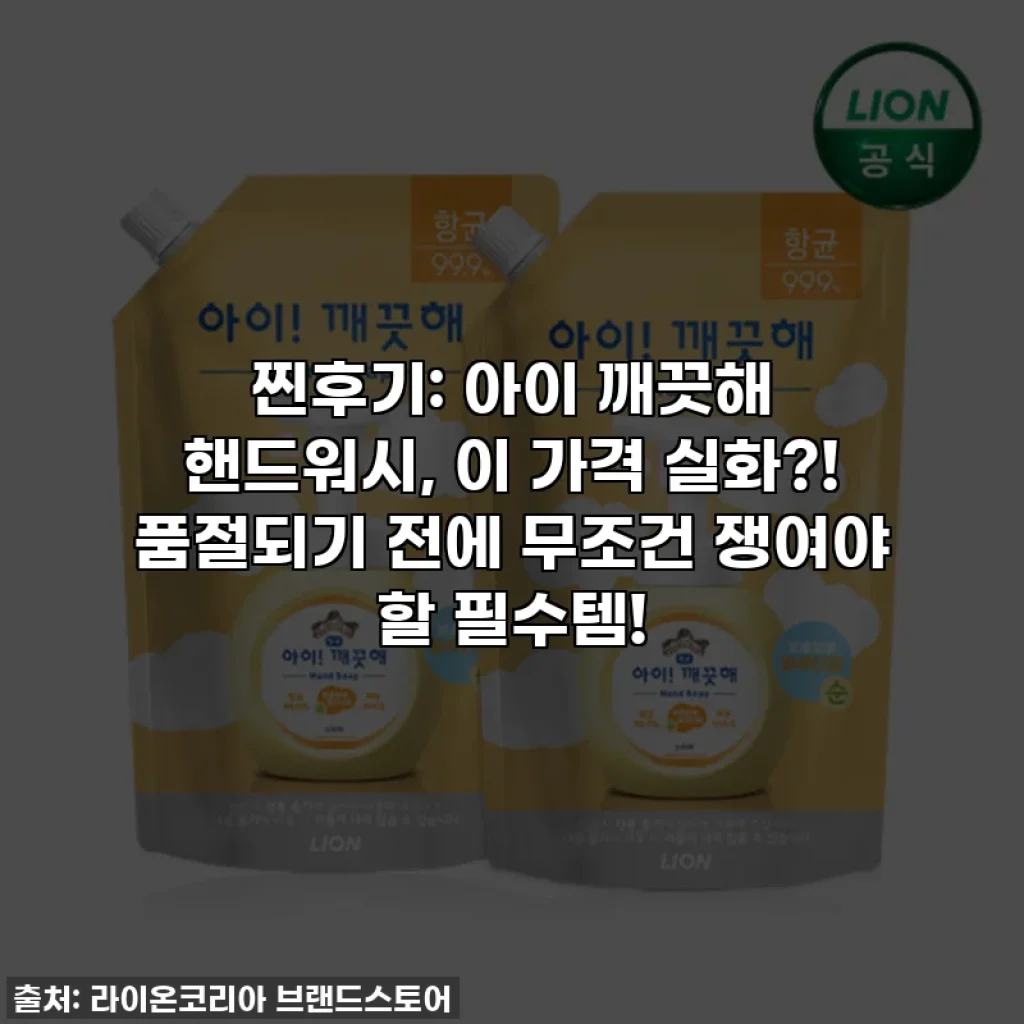 찐후기: 아이 깨끗해 핸드워시, 이 가격 실화?! 품절되기 전에 무조건 쟁여야 할 필수템!