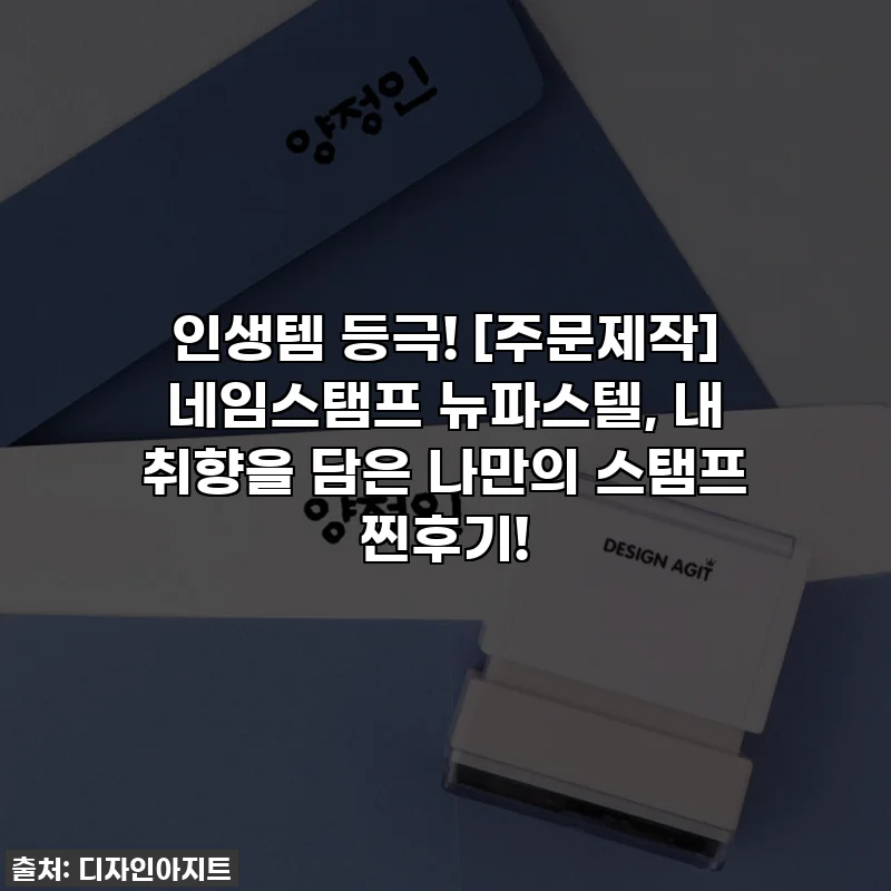 인생템 등극! [주문제작] 네임스탬프 뉴파스텔, 내 취향을 담은 나만의 스탬프 찐후기!