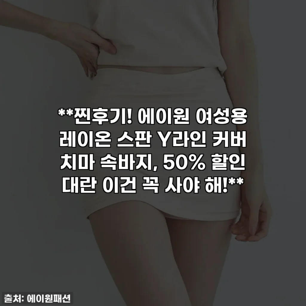 **찐후기! 에이원 여성용 레이온 스판 Y라인 커버 치마 속바지, 50% 할인 대란 이건 꼭 사야 해!**