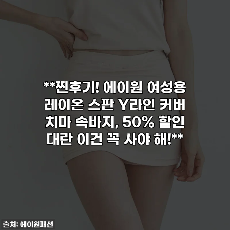 **찐후기! 에이원 여성용 레이온 스판 Y라인 커버 치마 속바지, 50% 할인 대란 이건 꼭 사야 해!**