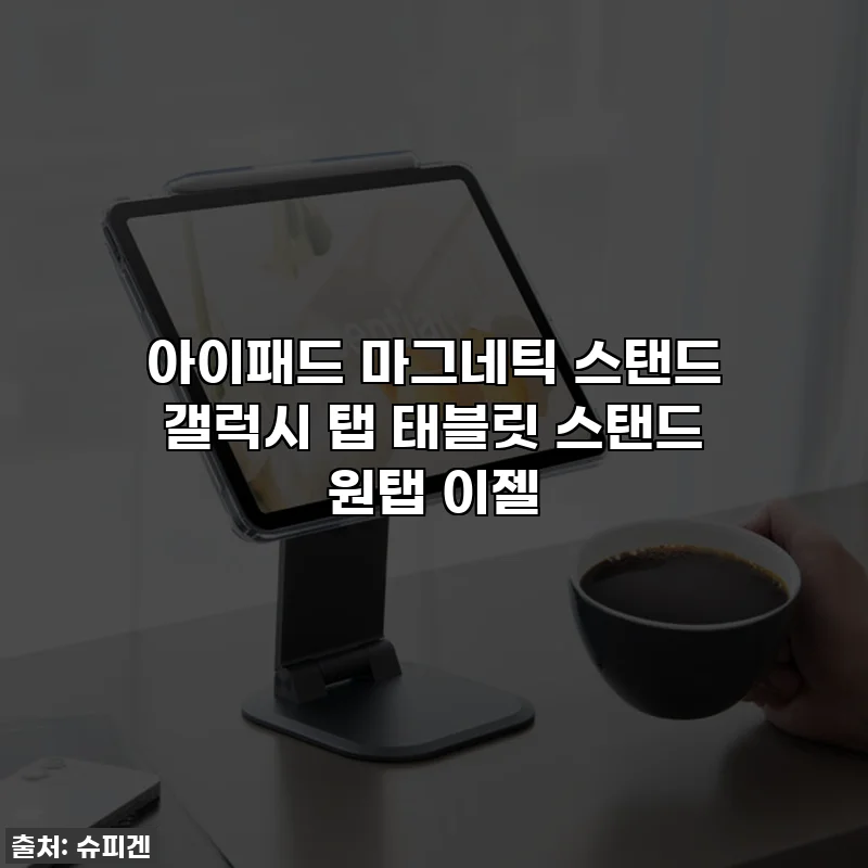 아이패드 마그네틱 스탠드 갤럭시 탭 태블릿 스탠드 원탭 이젤