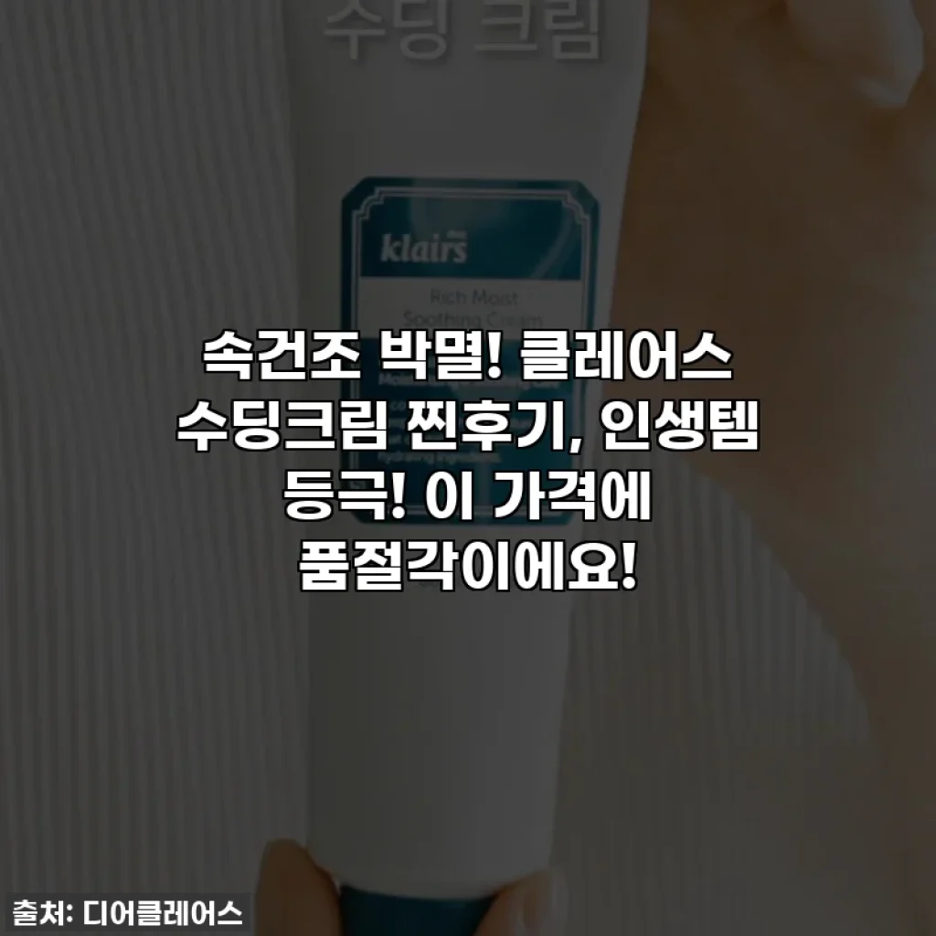 속건조 박멸! 클레어스 수딩크림 찐후기, 인생템 등극! 이 가격에 품절각이에요!