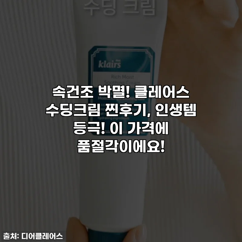 속건조 박멸! 클레어스 수딩크림 찐후기, 인생템 등극! 이 가격에 품절각이에요!