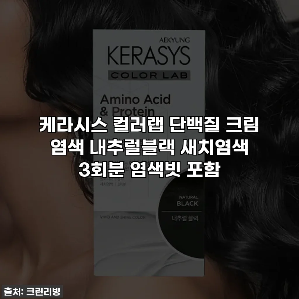 케라시스 컬러랩 단백질 크림 염색 내추럴블랙 새치염색 3회분 염색빗 포함