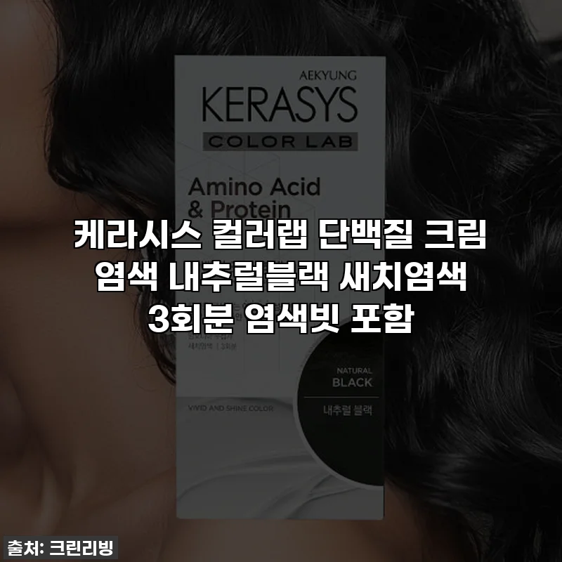케라시스 컬러랩 단백질 크림 염색 내추럴블랙 새치염색 3회분 염색빗 포함
