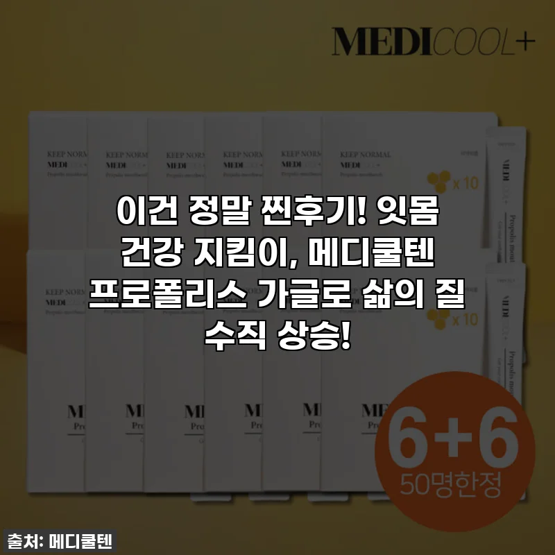 이건 정말 찐후기! 잇몸 건강 지킴이, 메디쿨텐 프로폴리스 가글로 삶의 질 수직 상승!