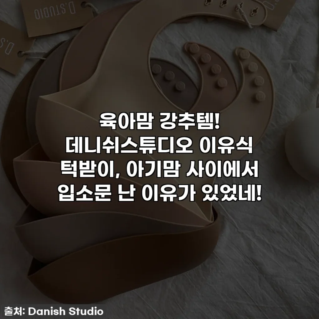 육아맘 강추템! 데니쉬스튜디오 이유식 턱받이, 아기맘 사이에서 입소문 난 이유가 있었네!