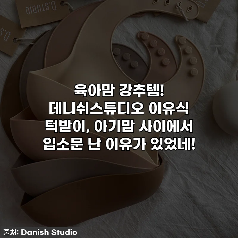 육아맘 강추템! 데니쉬스튜디오 이유식 턱받이, 아기맘 사이에서 입소문 난 이유가 있었네!