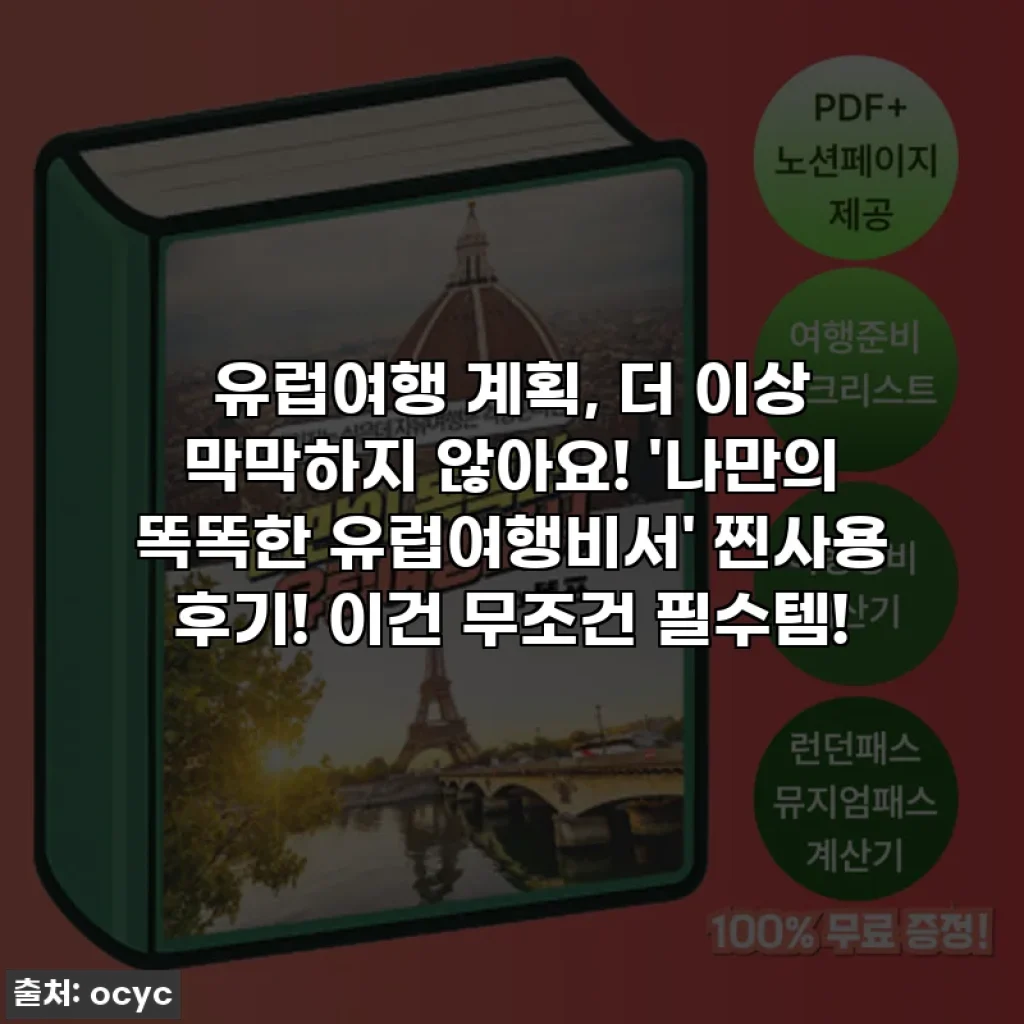 유럽여행 계획, 더 이상 막막하지 않아요! '나만의 똑똑한 유럽여행비서' 찐사용 후기! 이건 무조건 필수템!
