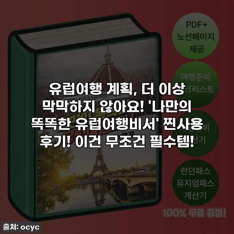 유럽여행 계획, 더 이상 막막하지 않아요! '나만의 똑똑한 유럽여행비서' 찐사용 후기! 이건 무조건 필수템!