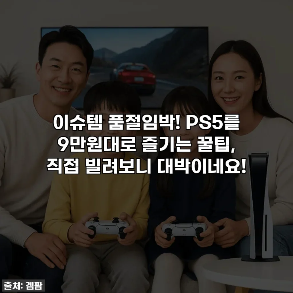 이슈템 품절임박! PS5를 9만원대로 즐기는 꿀팁, 직접 빌려보니 대박이네요!