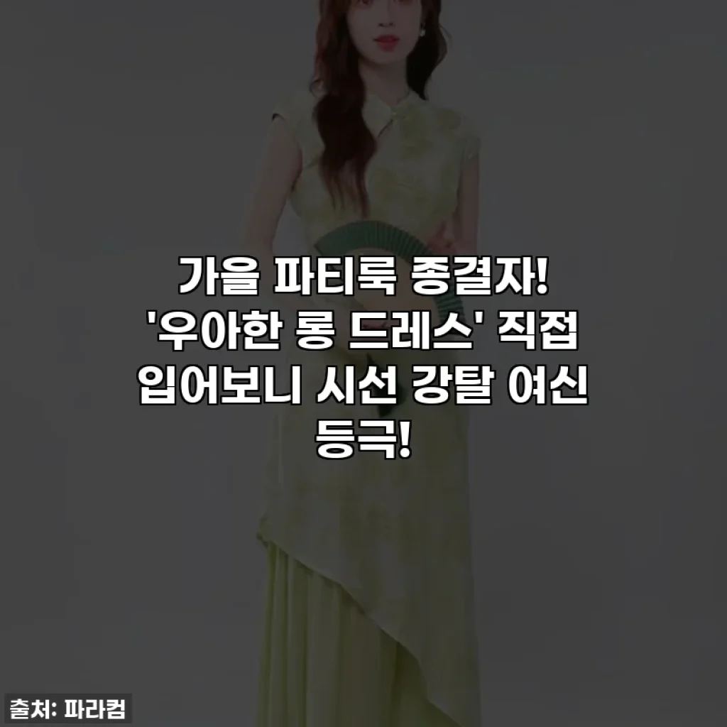 가을 파티룩 종결자! '우아한 롱 드레스' 직접 입어보니 시선 강탈 여신 등극!